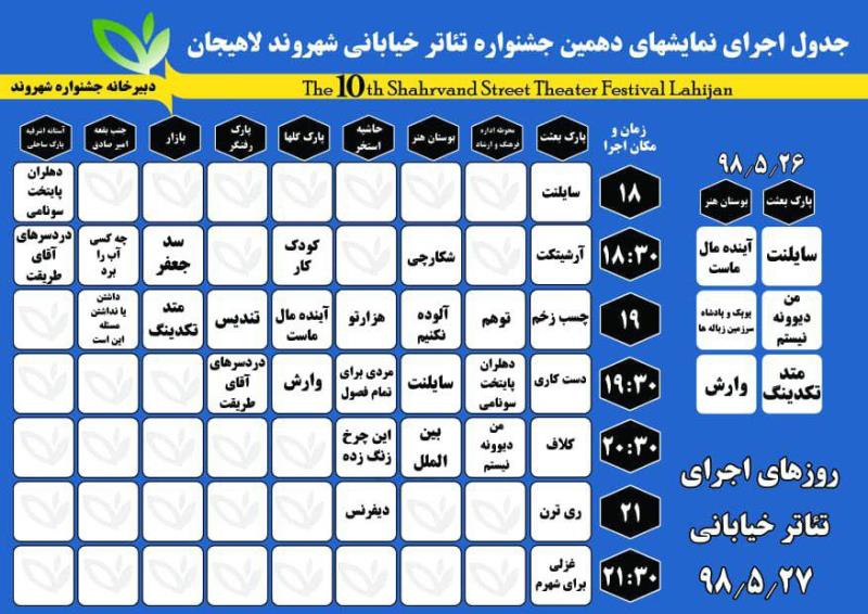 جدول اجرای نمایشهای دهمین جشنواره تئاتر خیابانی شهروند لاهیجان